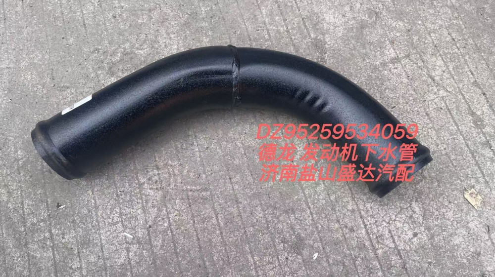 DZ9525934059,德龙发动机下水管,济南市盐山盛达汽车配件经销处