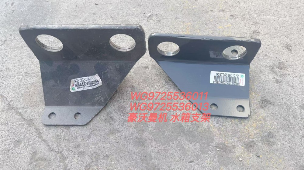 WG9725536013,豪沃曼机水箱支架,济南市盐山盛达汽车配件经销处