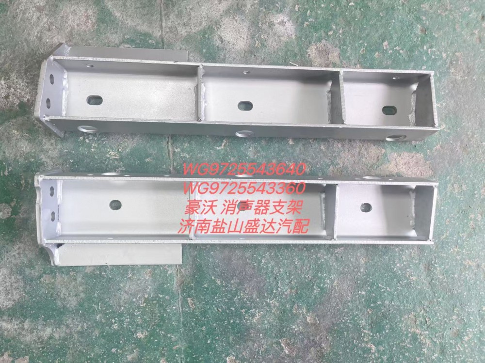 WG9725543360,豪沃消声器支架,济南市盐山盛达汽车配件经销处