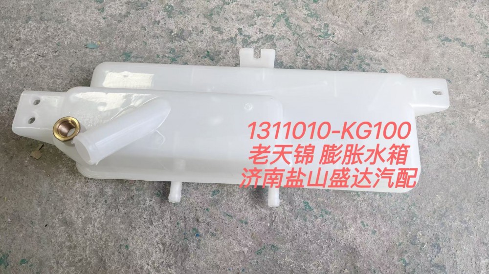 1311010-KG100,老天锦膨胀水箱,济南市盐山盛达汽车配件经销处