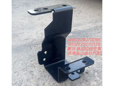 豪沃换挡拉线支架WG2229270126