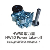 HW50 取力器HW50 Power take-off