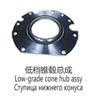低檔錐轂總成Low-grade cone hub assy