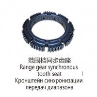 范圍檔同步齒座Range gear synchronoustooth seat