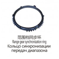 范圍檔同步環(huán)Range gear synchronization ring