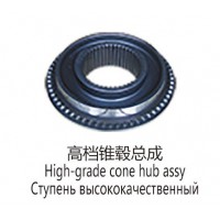高檔錐轂總成High-grade cone hub assy