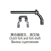離合器撥叉、撥叉軸Clutch fork and fork shaft