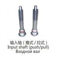 輸入軸(推式-拉式)Input shaft (push-pull)