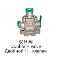 雙H閥Double H valve