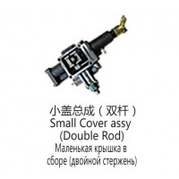 小蓋總成(雙桿)Small Cover assy