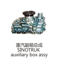 重汽副箱總成SINOTRUK auxiliary box assy