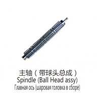 主軸(帶球頭總成)Spindle (Ball Head assy)