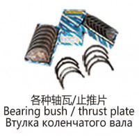 各種軸瓦止推片Bearing bush  ，thrust plate