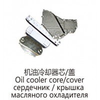 機油冷卻器芯，蓋Oil cooler core，cover