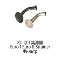 歐Ⅰ歐Ⅱ集濾器Euro I EuroⅡ Strainer
