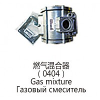 燃氣混合器(0404)Gas mixture