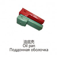 油底殼Oil pan