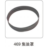 469 集油罩