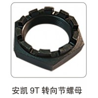 安凱 9T 轉(zhuǎn)向節(jié)螺母