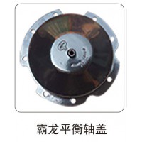 霸龍平衡軸蓋