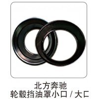 北方奔馳 輪轂擋油罩小口/大口