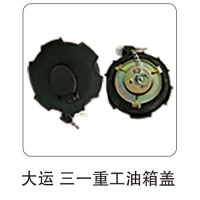 大運 三一重工油箱蓋