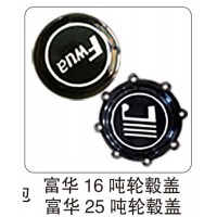 富華 16 噸輪轂蓋 富華 25 噸輪轂蓋