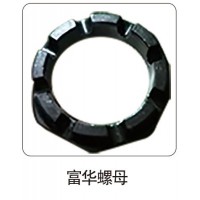 富華螺母