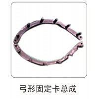 弓形固定卡總成
