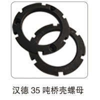 漢德 35 噸橋殼螺母
