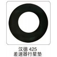 漢德 425差速器行星墊