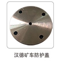 漢德礦車防護(hù)蓋