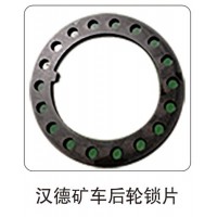 漢德礦車后輪鎖片