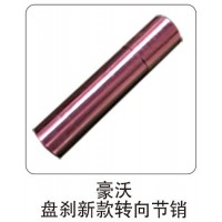 豪沃 盤剎新款轉(zhuǎn)向節(jié)銷