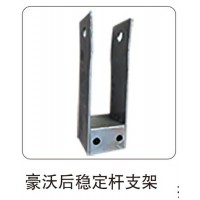 豪沃后穩(wěn)定桿支架