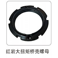 紅巖大扭矩橋殼螺母