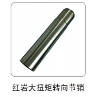 紅巖大扭矩轉(zhuǎn)向節(jié)銷