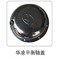 華凌平衡軸蓋