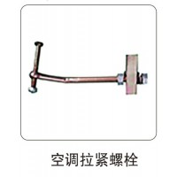 空調(diào)拉緊螺栓