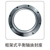 框架式平衡軸油封座