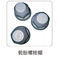輪胎螺栓帽