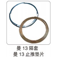 曼 13隔套曼，13 止推墊片