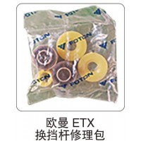 歐曼 ETX 換擋桿修理包