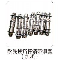 歐曼換擋桿銷帶銅套（加粗）