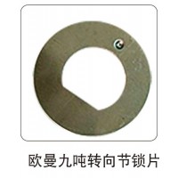 歐曼九噸轉(zhuǎn)向節(jié)鎖片