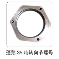 蓬翔 35 噸轉(zhuǎn)向節(jié)螺母