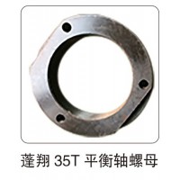 蓬翔 35T 平衡軸螺母