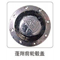 蓬翔前輪轂蓋