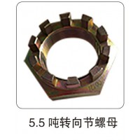 5.5 噸轉(zhuǎn)向節(jié)螺母