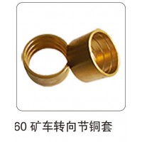 60 礦車轉(zhuǎn)向節(jié)銅套